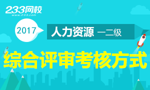 2017年各省人力资源管理师综合评审考核方式