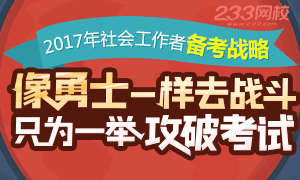 2017年社会工作者备考策略，只为一举攻破考试！