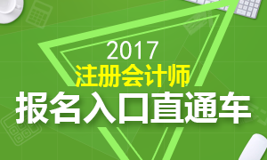 2017年注册会计师报名入口直通车