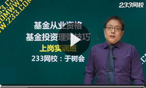 2017年基金从业资格考试上岗实训班 点击试听