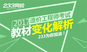 2017年造价工程师考试教材变化解析专栏