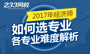 2017年经济师报考专业如何选择专题