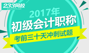 2017年初级会计职称考试考前三十天冲刺试题汇总