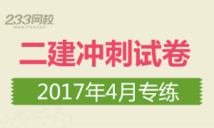 2017年二级建造师考试冲刺试卷专题