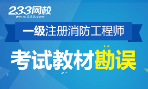 2017年一级消防工程师考试教材勘误