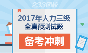 2017年人力资源三级全真预测试题备考冲刺