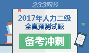 2017年人力资源二级全真预测试题备考冲刺