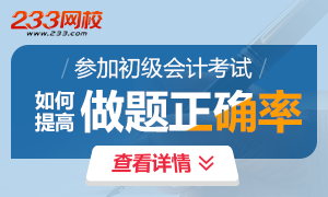 2017年初级会计职称 如何提高做题正确率