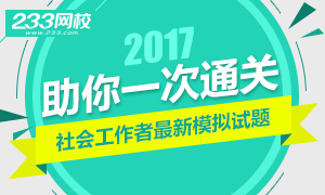 2017年社会工作者考试通关必做模拟试题