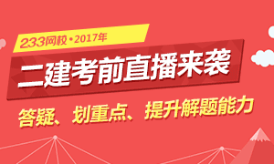 2017年二级建造师考试考前直播来袭！