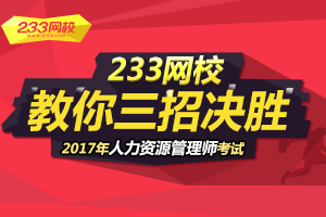 三招教你如何一个月备考2017年人力资源管理师考试