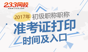 2017初级会计职称准考证打印时间及入口关闭倒计时