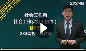 2017年社会工作者考试课程开课啦！