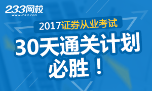 证券一般从业30天通关计划-233网校