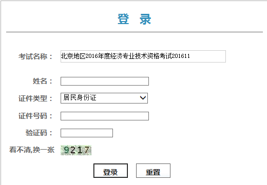 2016年北京经济师合格证打印凭条