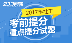 2017年社会工作者考试重点提分试题在线做！