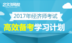 2017年经济师高效备考学习计划专题