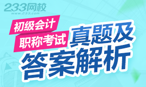 2017年初级会计职称考试真题及答案解析