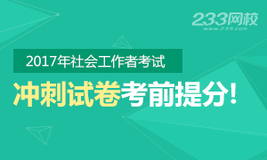 2017年社会工作者考试考前冲刺试卷，快速提分!