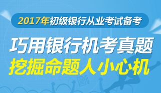 历年银行从业资格考试机考真题原题汇总