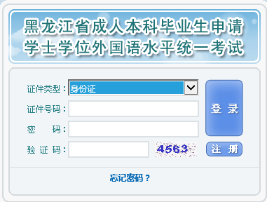 2018年黑龙江成人学士学位英语考试成绩查询入口
