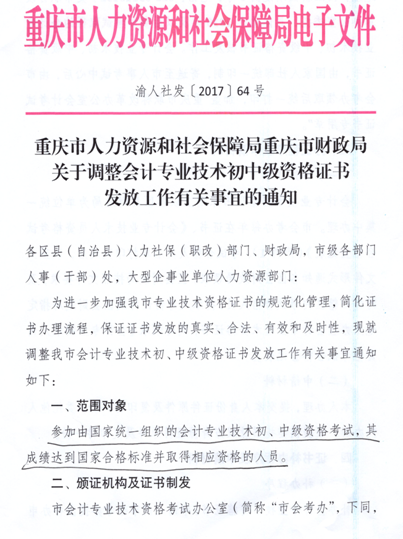 2016年重庆中级会计师证书发放工作调整事宜的通知