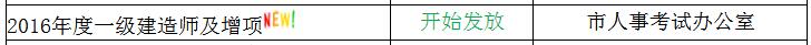 2016浙江温州一级建造师合格证书已经开始发放