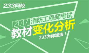 2017年注册消防工程师考试教材变化分析