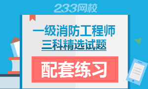 2017年一级注册消防工程师三科精选试题全新上线