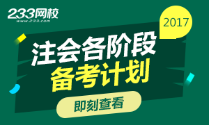 2017年注册会计师考试各阶段详细备考计划