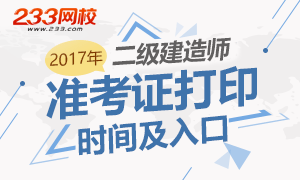 2017年二级建造师考试准考证打印入口