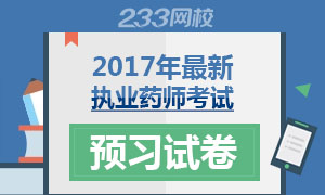 2017年执业药师考试最新预习试卷专题