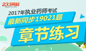 2017年执业药师考试最新章节练习同步19062题