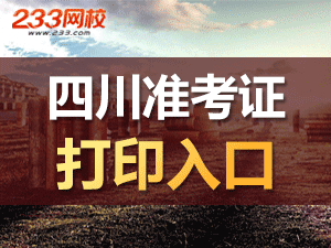 2017年四川特岗教师准考证打印入口已经开通