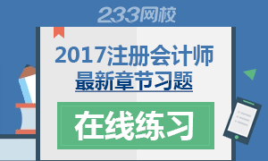 2017年注册会计师最新章节习题免费在线练习