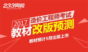 2017年造价工程师考试教材改版预测！