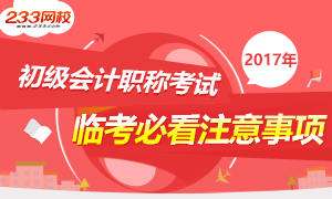 2017初级会计职称无纸化考试临考必看注意事项