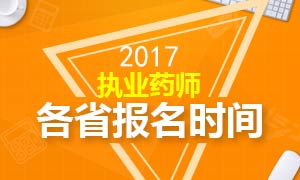 2017年执业药师报名时间及入口专题