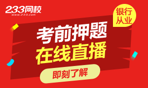 2017年银行从业考前直播梳理重点，明确考点！