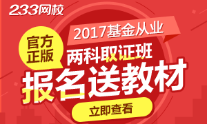 基金从业考试报名取证班，送官方正版教材>>