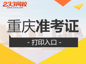 2017年重庆特岗教师招聘考试准考证打印入口