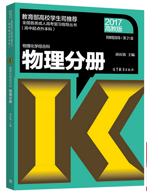 2017年成人高考高起点物理教材