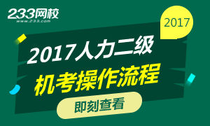 2017年5月人力资源管理师二级机考操作流程