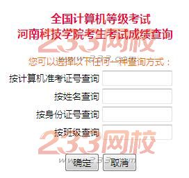 河南科技学院2017年3月计算机二级考试成绩查
