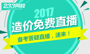 233网校造价工程师备考答疑免费直播即将开讲！