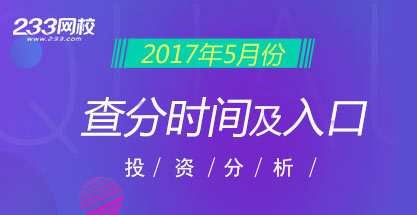 2017年第一次期货投资分析考试成绩查询入口已开通