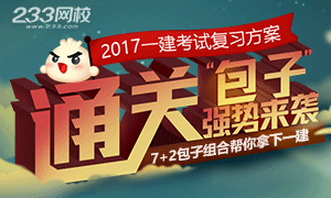 2017年一级建造师考试通关“包子”强势来袭！