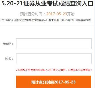 2017年5月证券分析师考试成绩查询入口