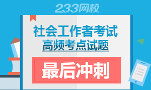 2017年社会工作者高频考点试题，最后冲刺提分！