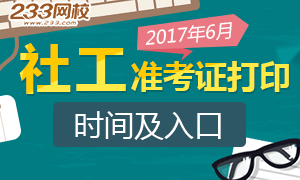 2017年全国社会工作者准考证打印入口已开通